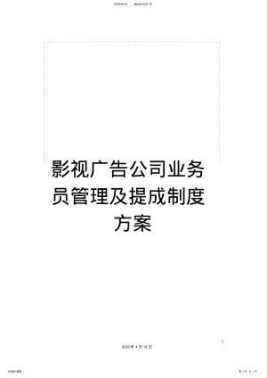 2022年影视广告公司业务员管理及提成制度方案 .pdf