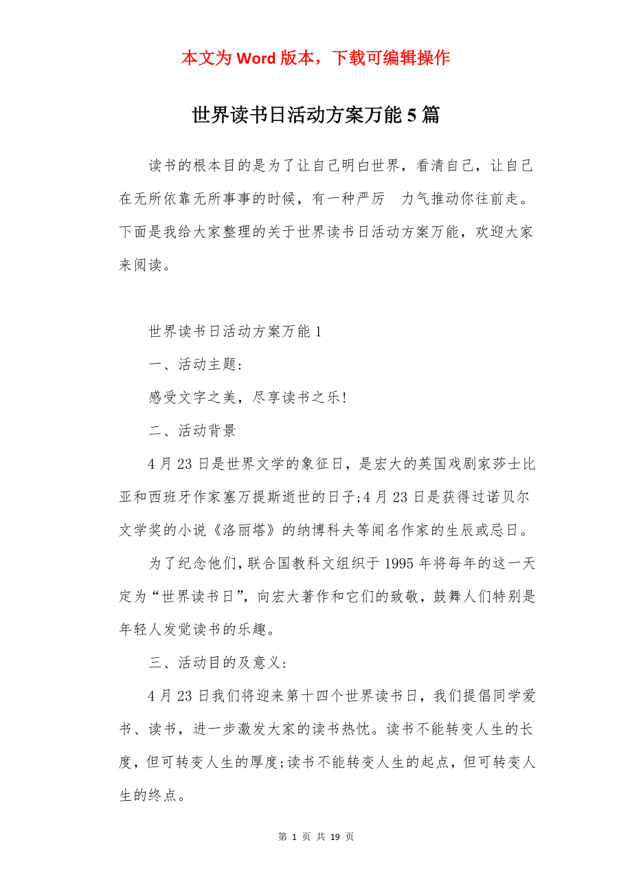 世界读书日活动方案万能5篇.docx_第1页