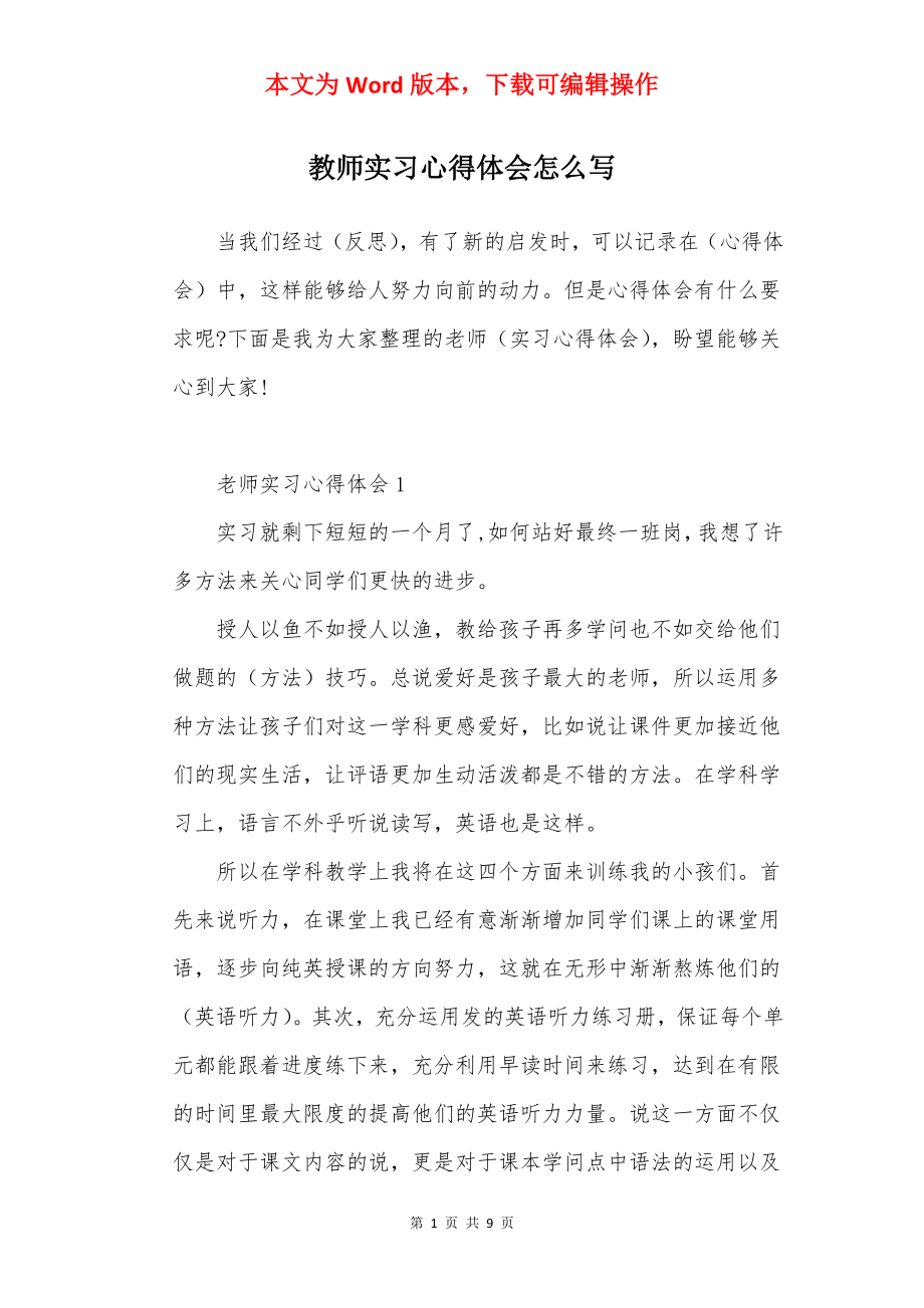 教师实习心得体会怎么写.docx_第1页