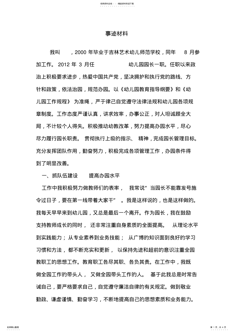 2022年幼儿园园长先进事迹材料 .pdf_第1页