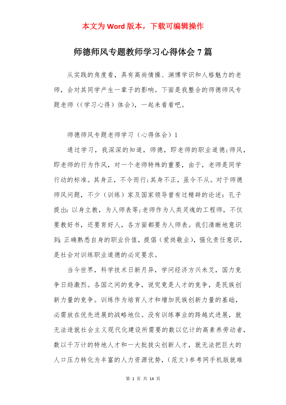 师德师风专题教师学习心得体会7篇.docx_第1页