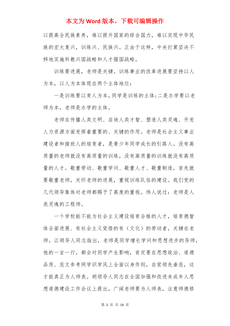 师德师风专题教师学习心得体会7篇.docx_第2页