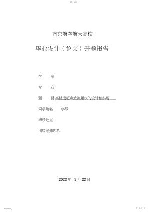 2022年高精度超声波测距仪的设计方案和实现本科毕设开题报告l.docx