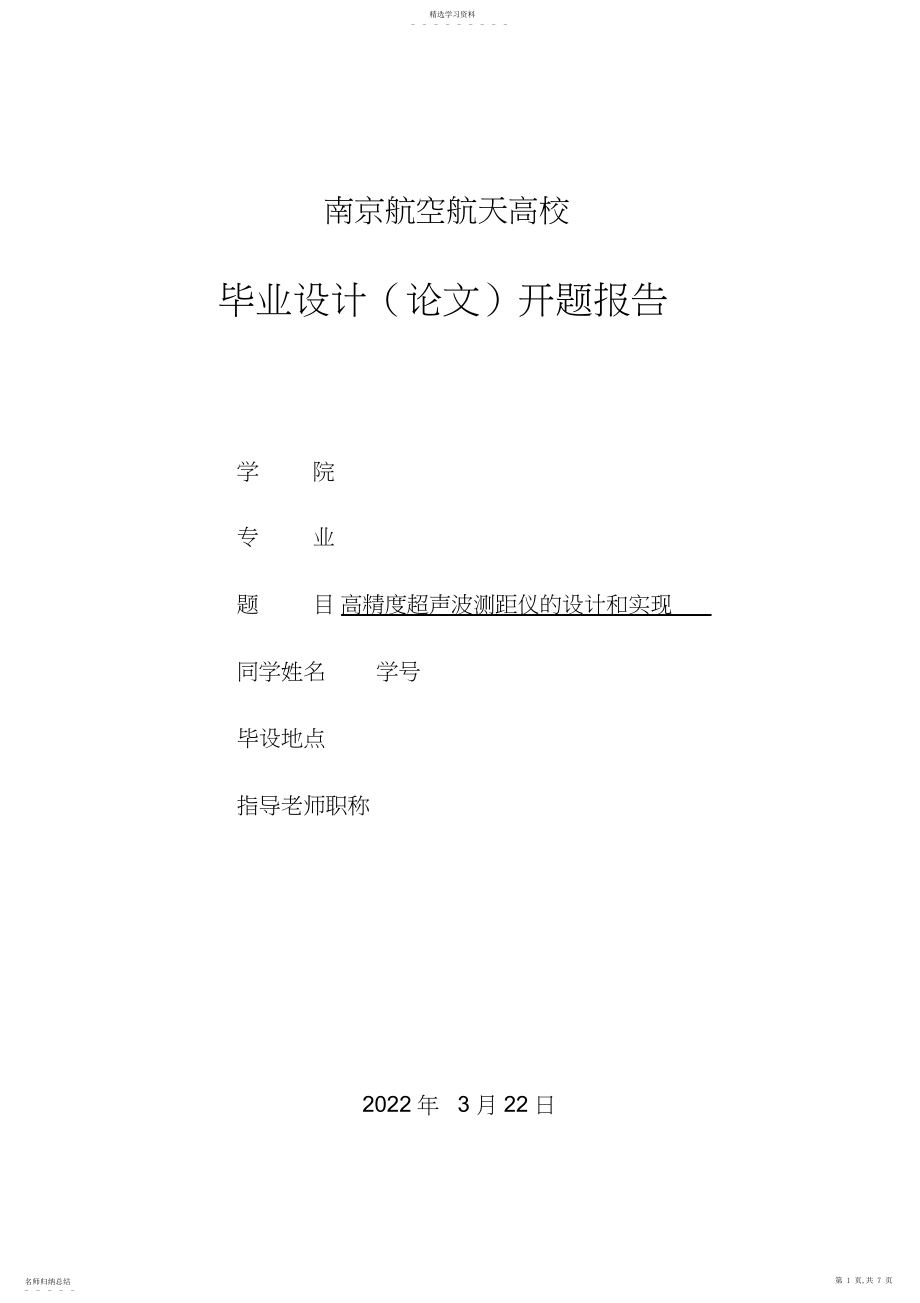 2022年高精度超声波测距仪的设计方案和实现本科毕设开题报告l.docx_第1页