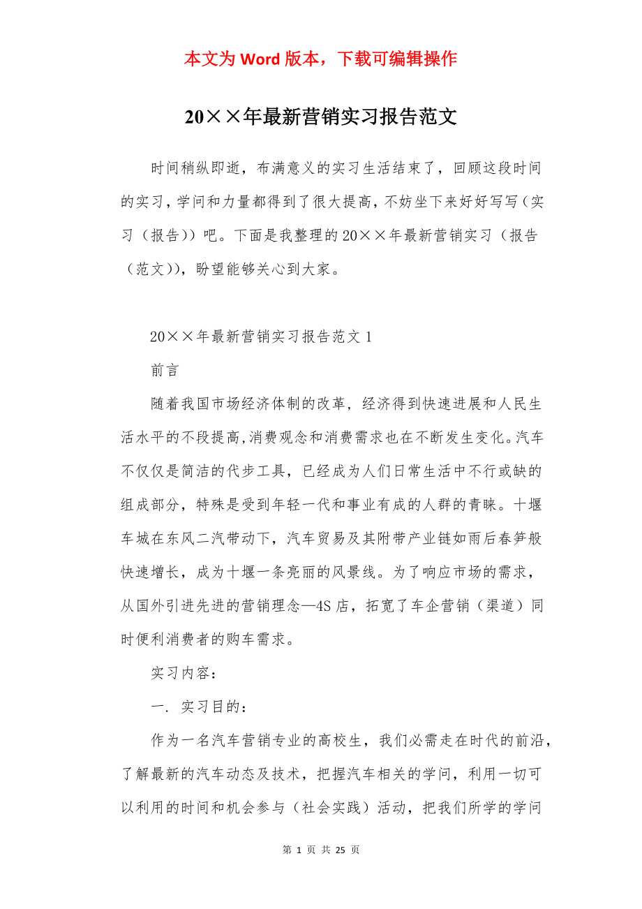 20××年最新营销实习报告范文.docx_第1页