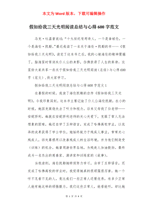 假如给我三天光明阅读总结与心得600字范文.docx