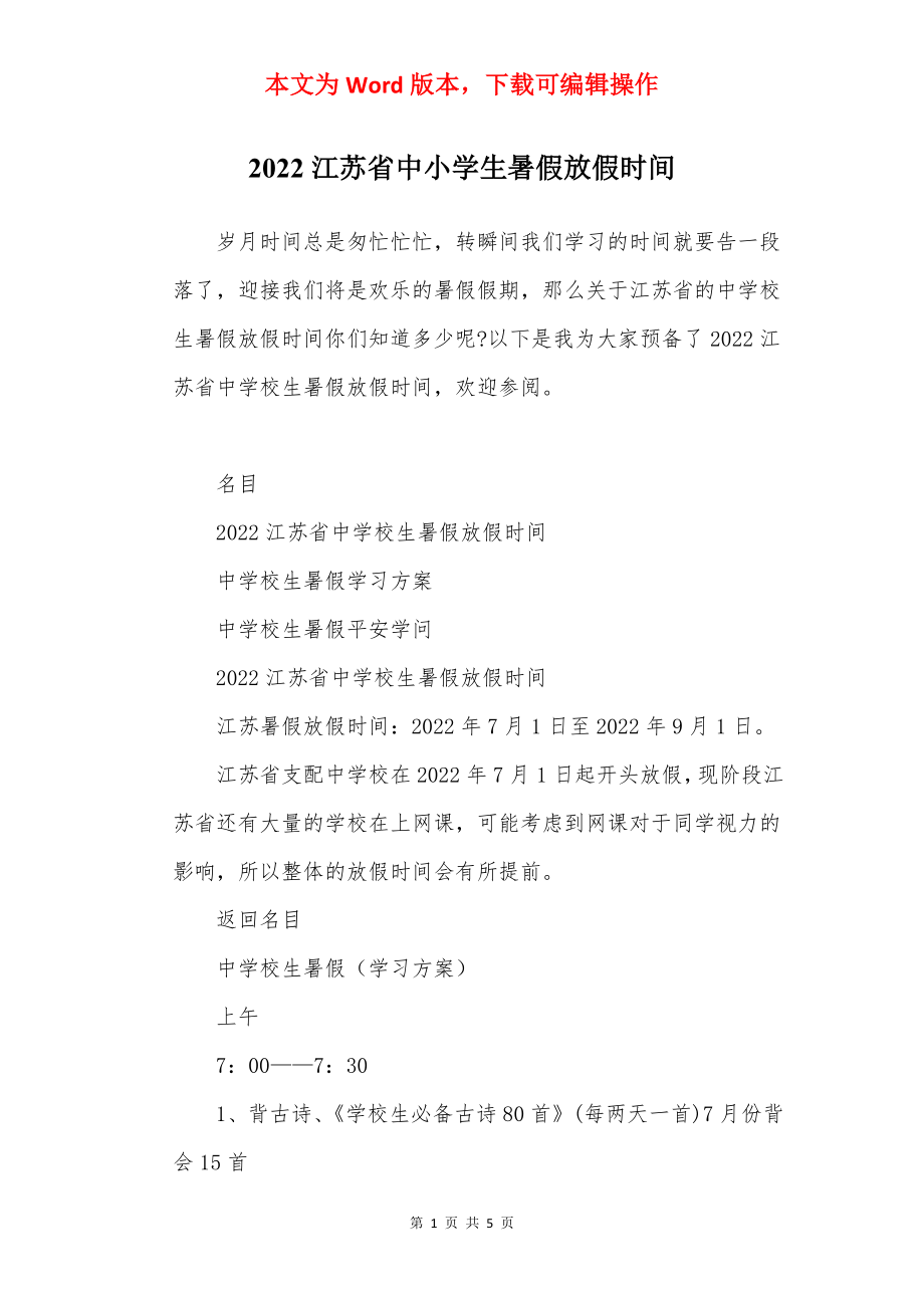 2022江苏省中小学生暑假放假时间.docx_第1页