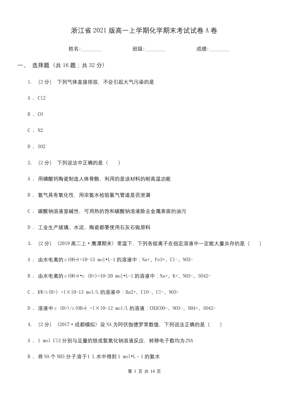 浙江省2021版高一上学期化学期末考试试卷A卷.docx_第1页