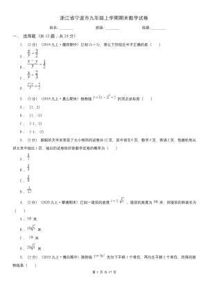 浙江省宁波市九年级上学期期末数学试卷.docx