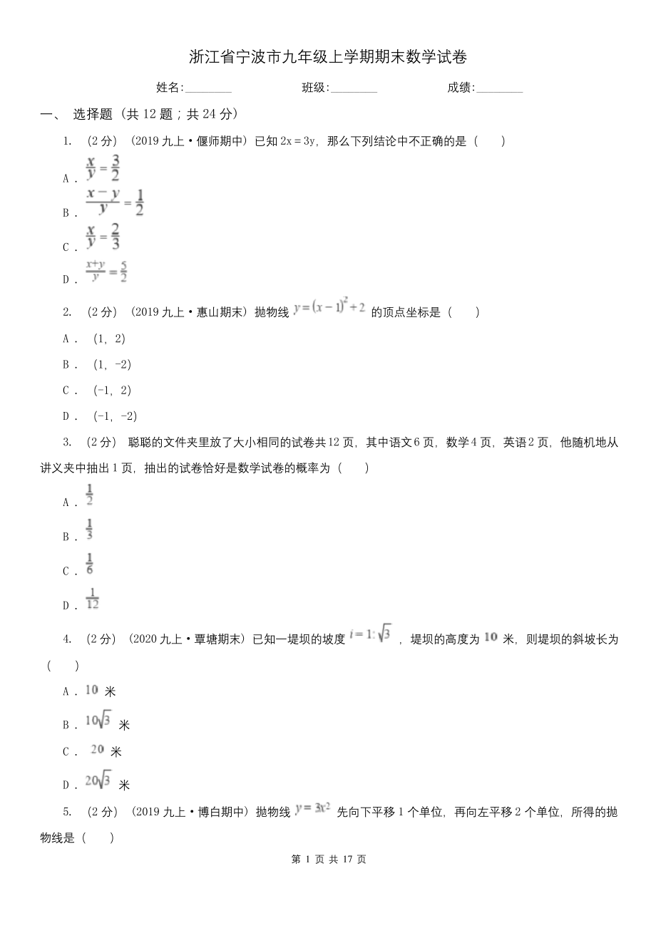 浙江省宁波市九年级上学期期末数学试卷.docx_第1页