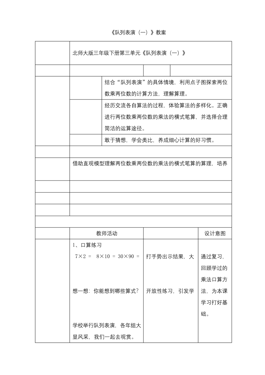 最新北师大版数学小学三年级下册《队列表演(一)》公开课教学设计.docx_第1页