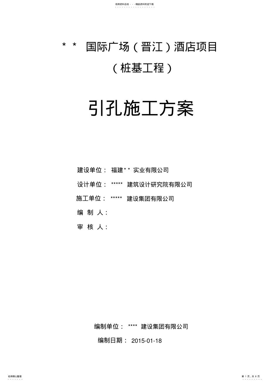 2022年引孔施工方案 .pdf_第1页