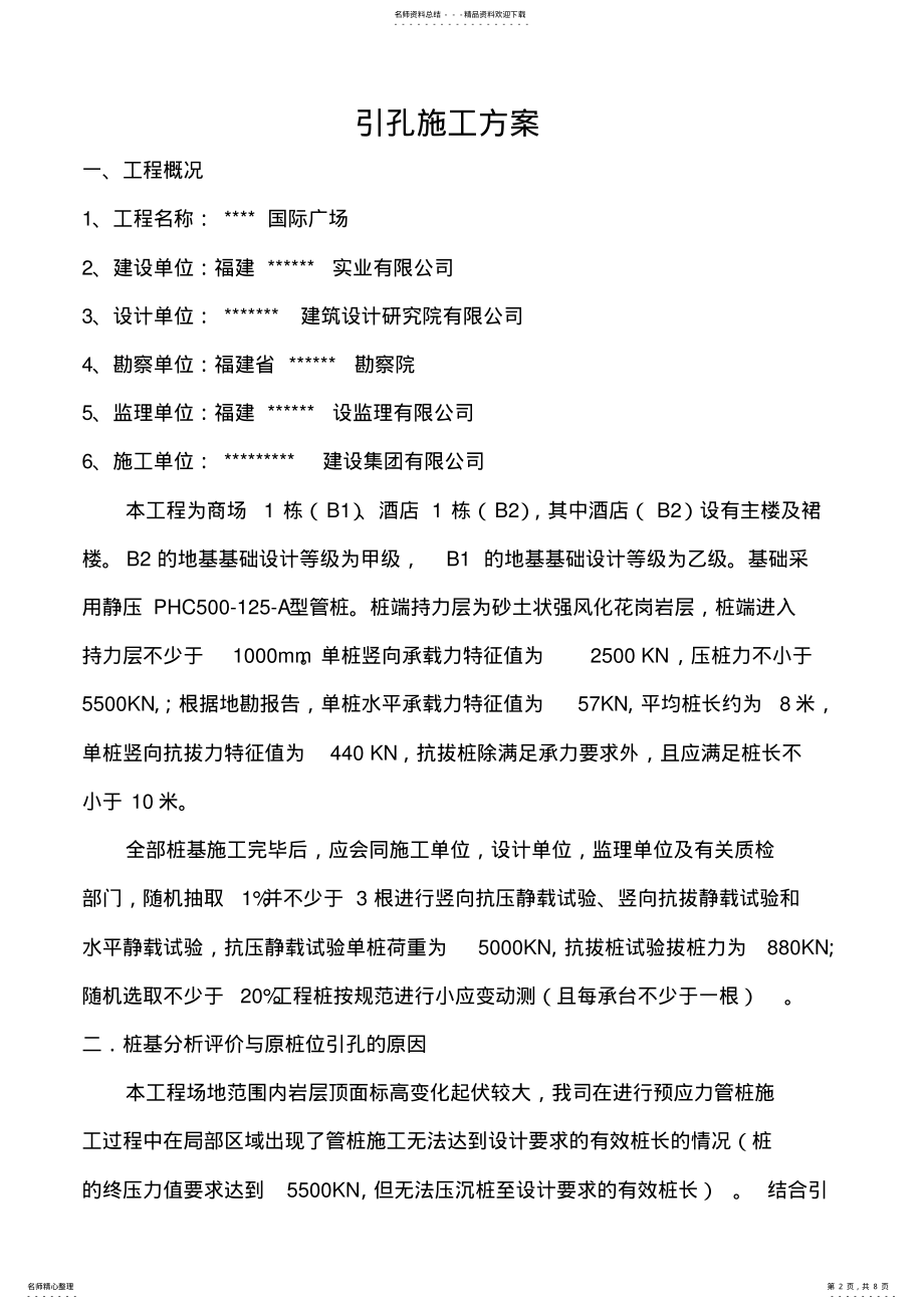 2022年引孔施工方案 .pdf_第2页