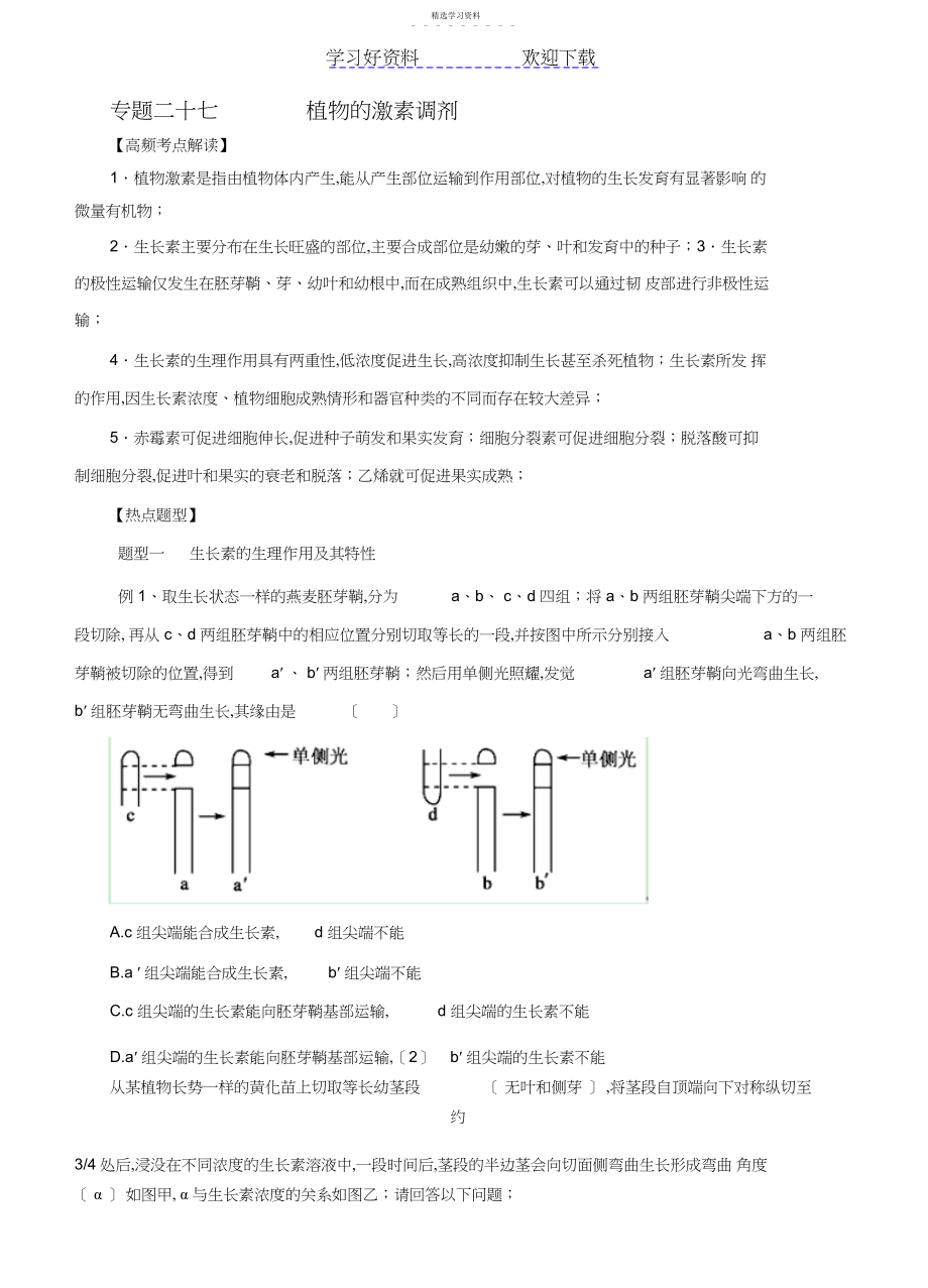 2022年高考生物热点题型和提分秘籍专题植物的激素调节含解析.docx_第1页