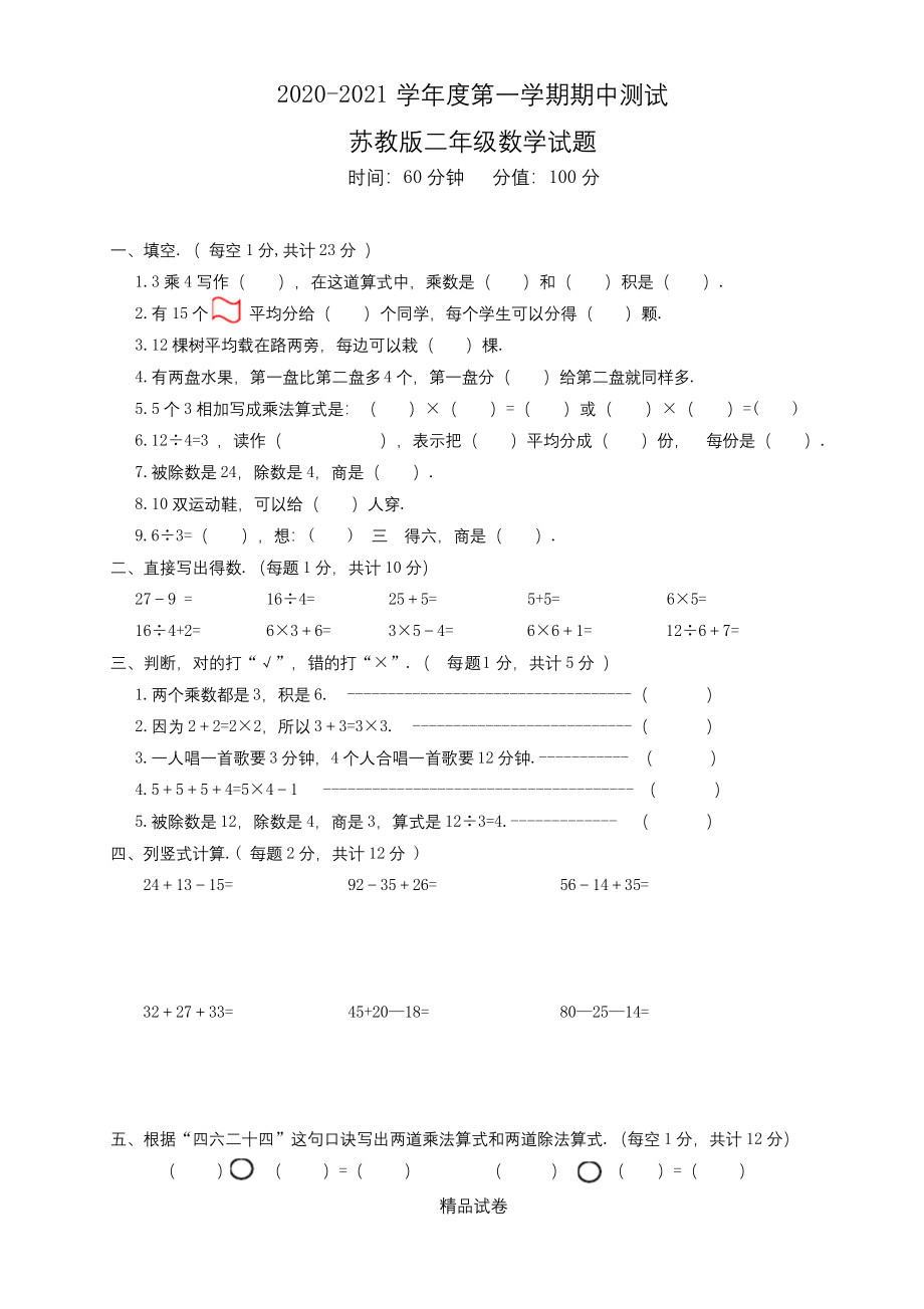 苏教版二年级上册数学《期中考试卷》(附答案).docx_第1页