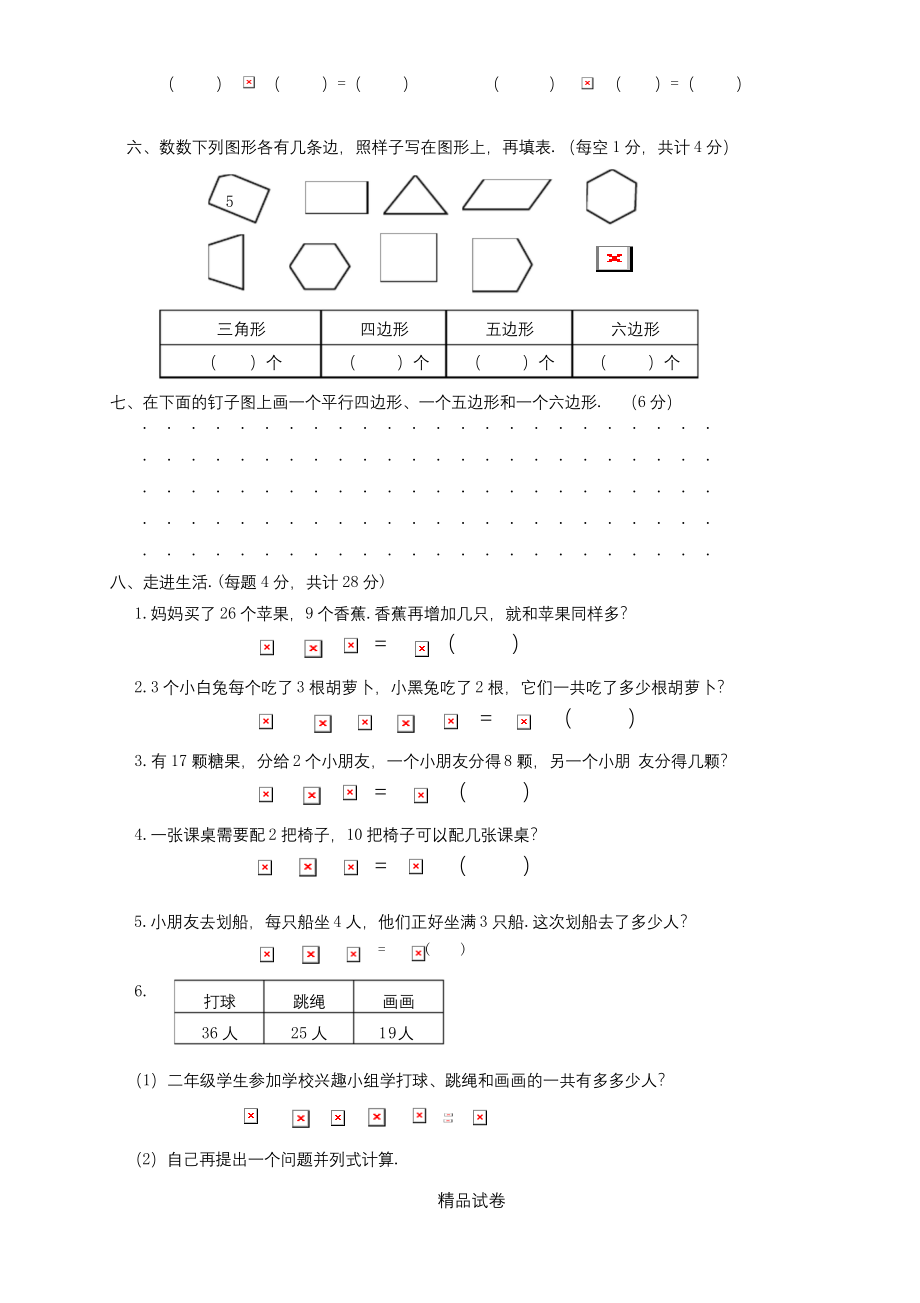 苏教版二年级上册数学《期中考试卷》(附答案).docx_第2页