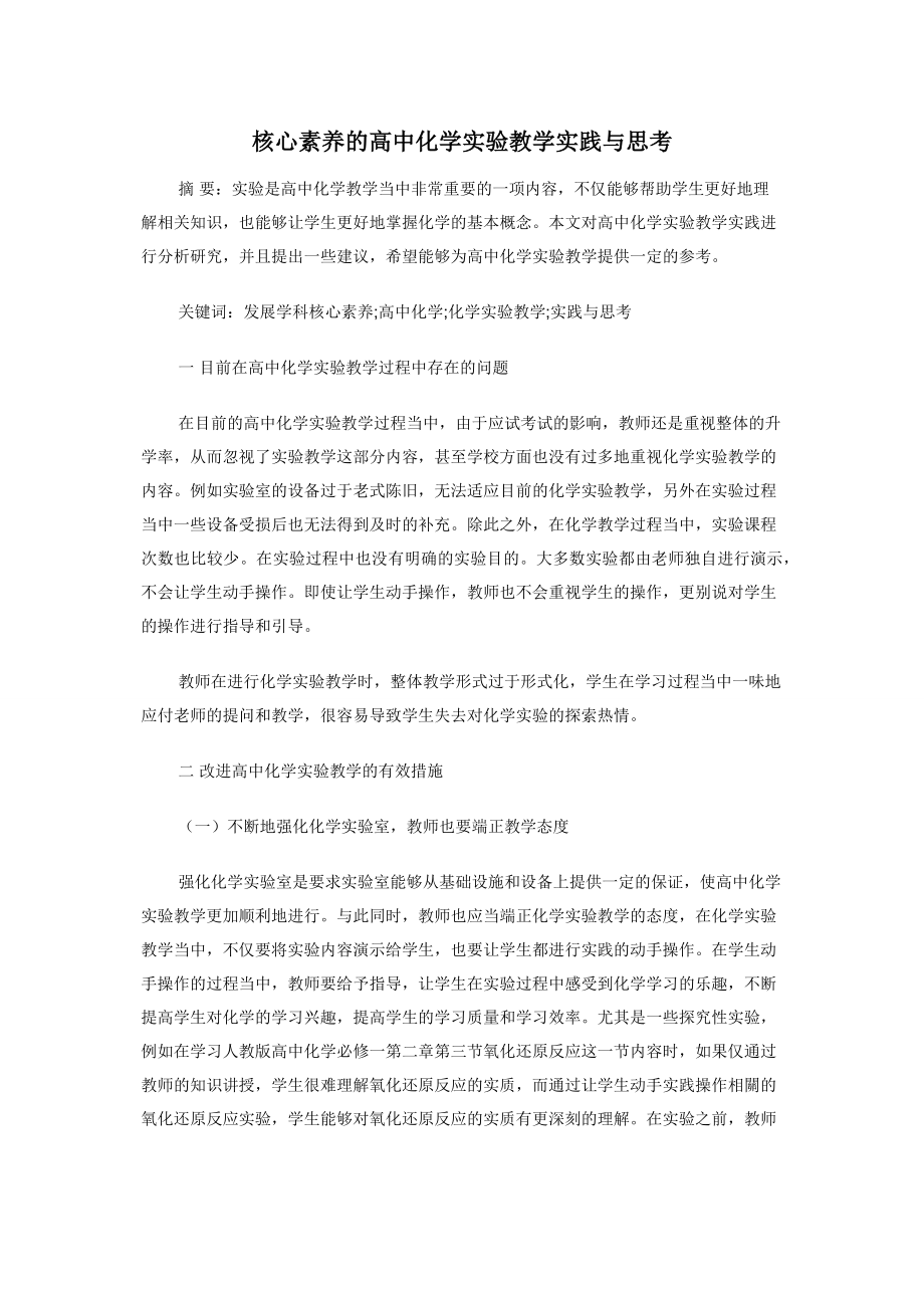 核心素养的高中化学实验教学实践与思考.docx_第1页