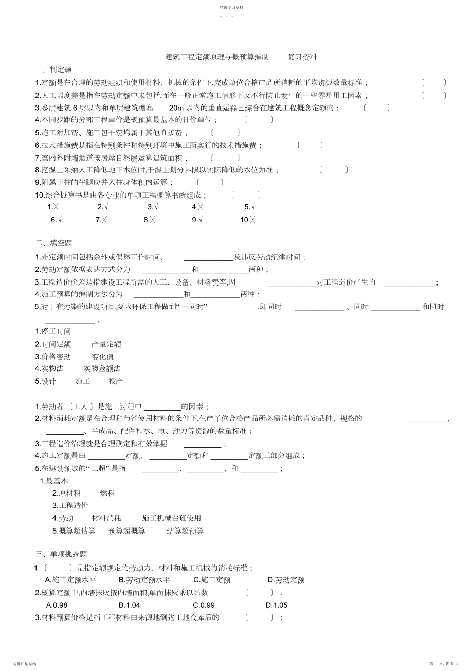 2022年建筑工程定额原理与概预算复习资料.docx_第1页