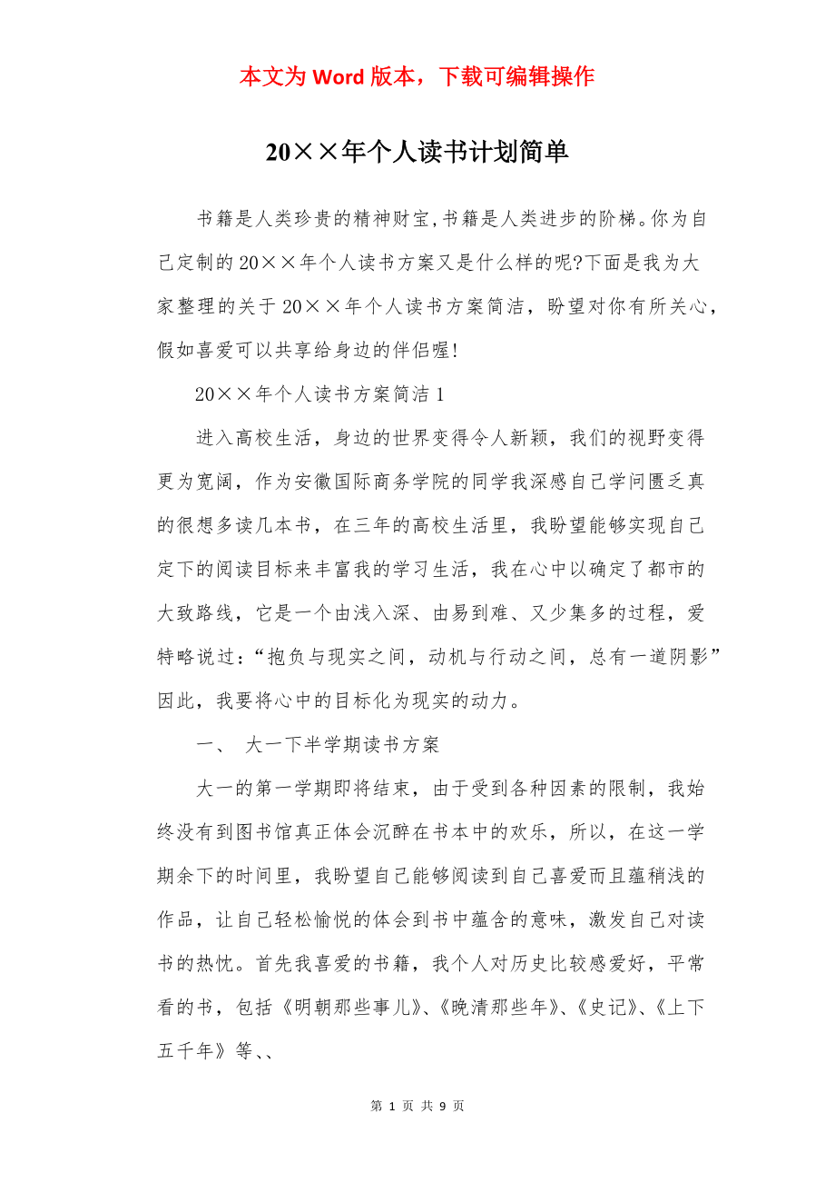 20××年个人读书计划简单.docx_第1页