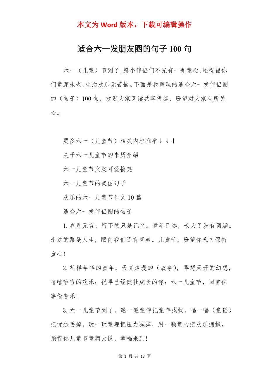 适合六一发朋友圈的句子100句.docx_第1页