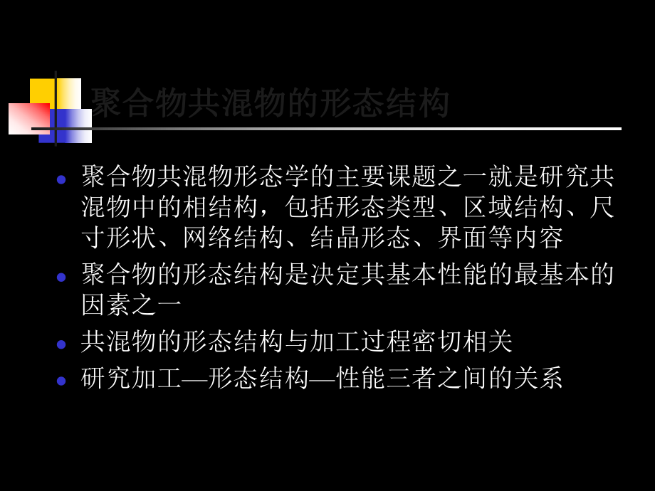 聚合物共混物的形态结构ppt课件.ppt_第1页