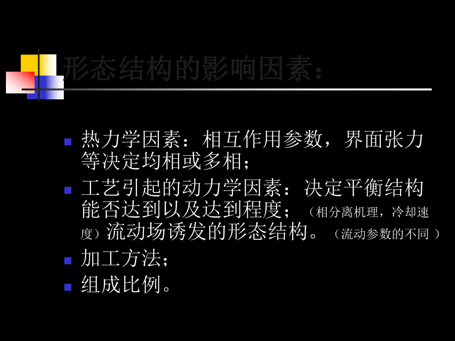 聚合物共混物的形态结构ppt课件.ppt_第2页