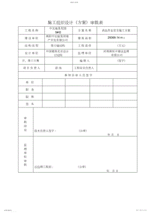 2022年高处作业安全施工技术方案改.docx