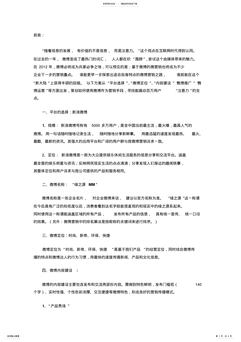 2022年微博运营方案 .pdf_第1页