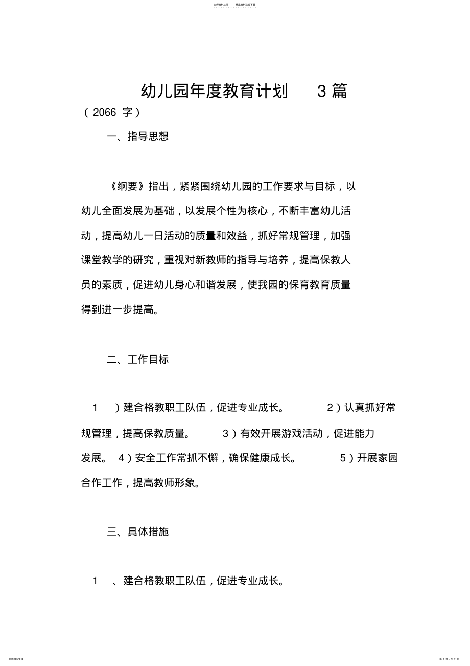 2022年幼儿园年度教育计划篇 .pdf_第1页