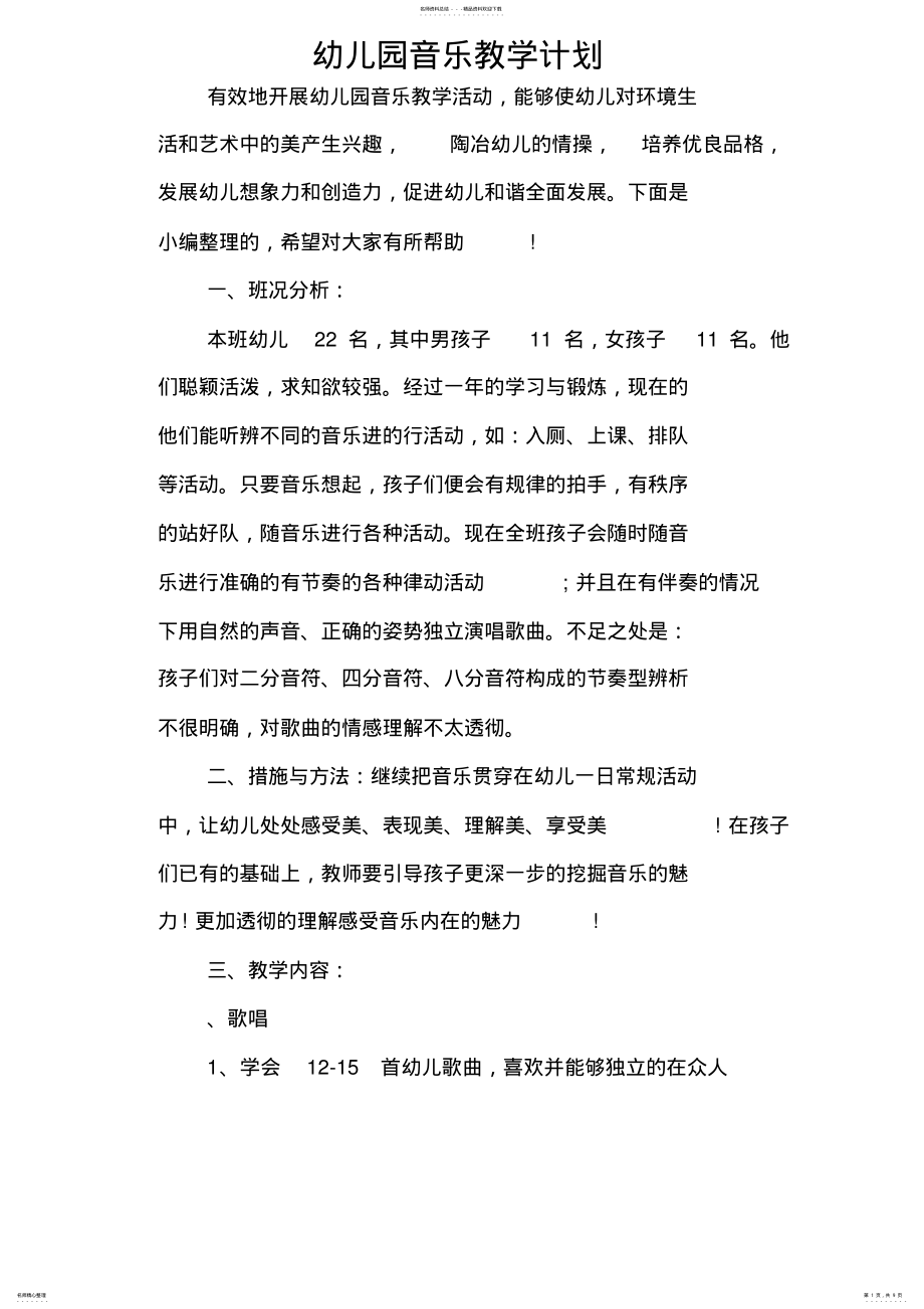 2022年幼儿园音乐教学计划 .pdf_第1页