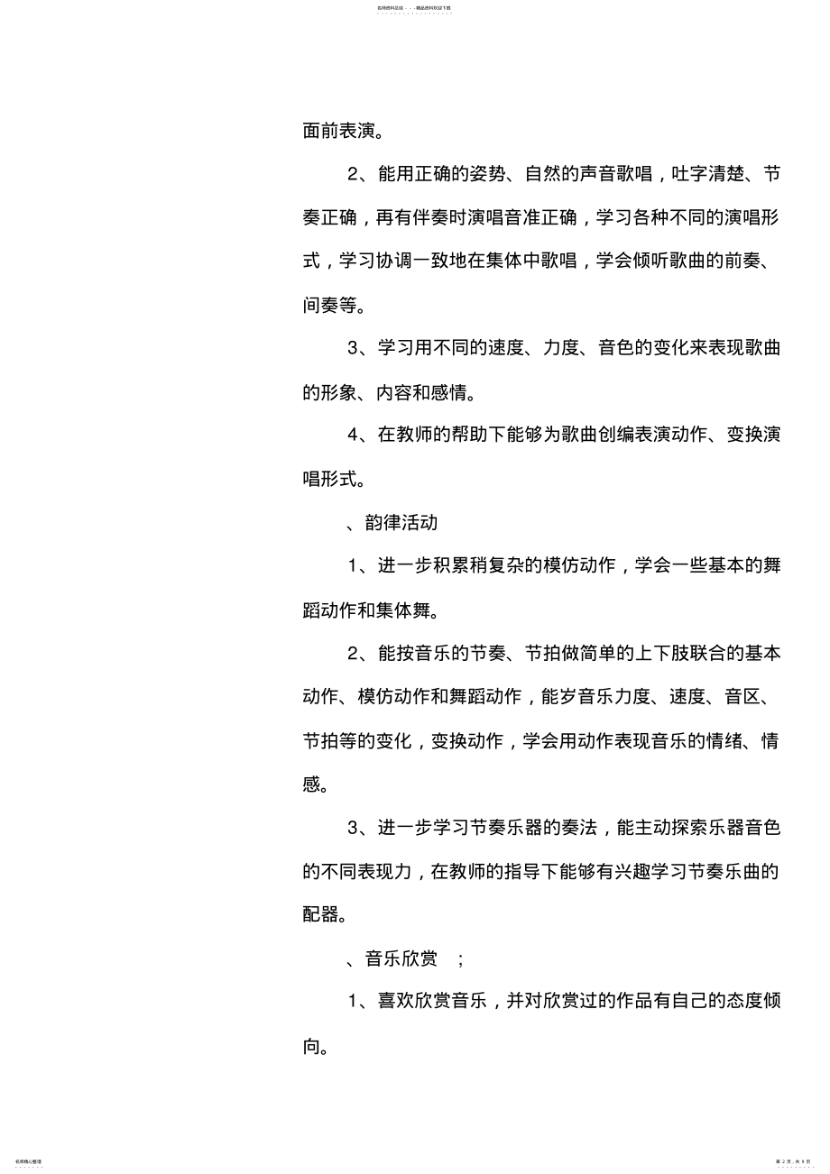 2022年幼儿园音乐教学计划 .pdf_第2页