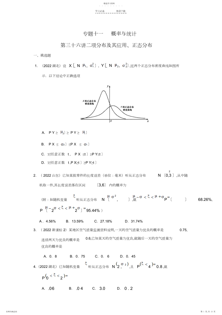 2022年高考真题突破：二项分布及其应用、正态分布.docx_第1页
