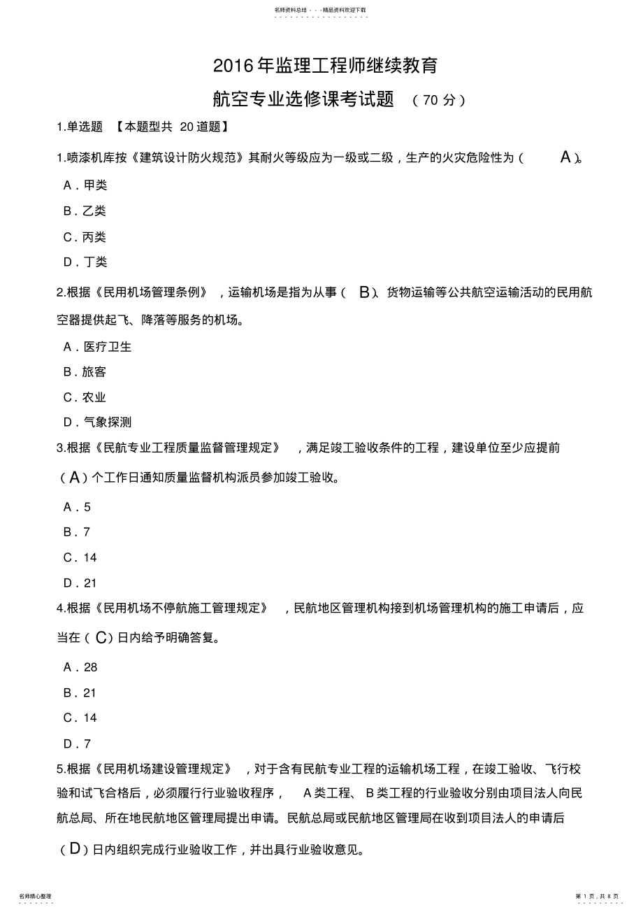 2022年度监理工程师继续教育考试题 .pdf_第1页