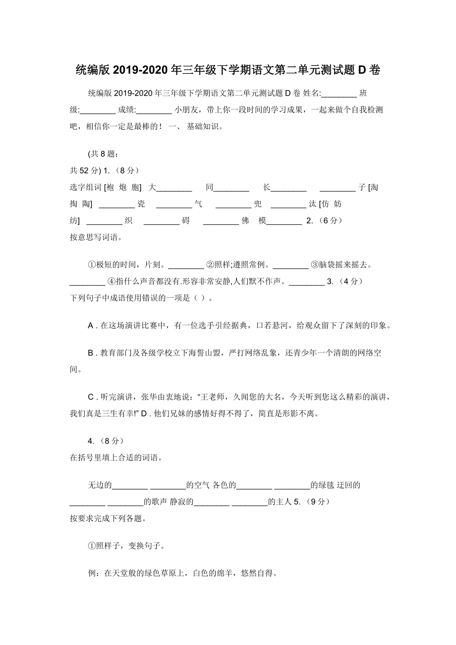 统编版2019-2020年三年级下学期语文第二单元测试题D卷.docx_第1页