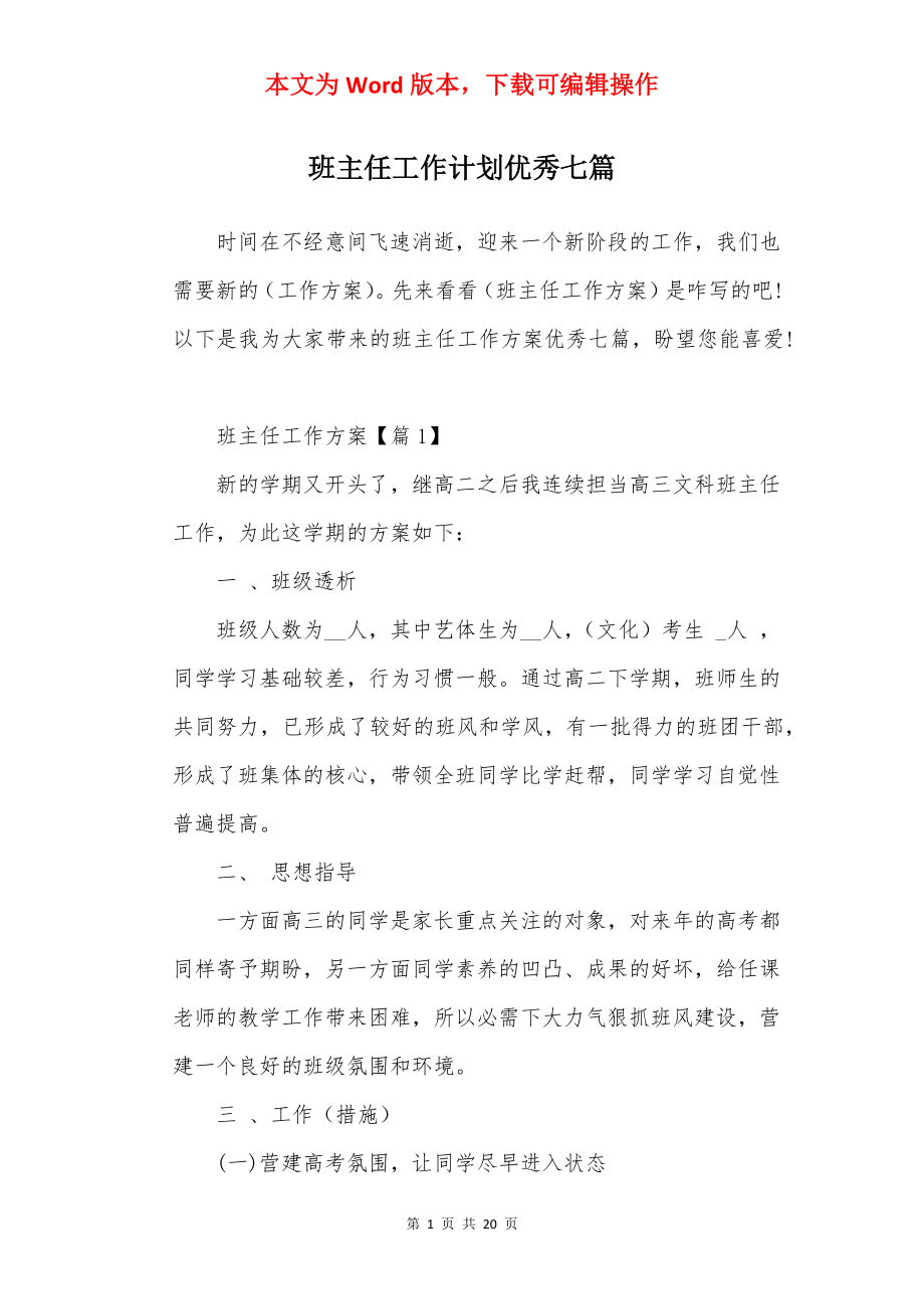 班主任工作计划优秀七篇.docx_第1页