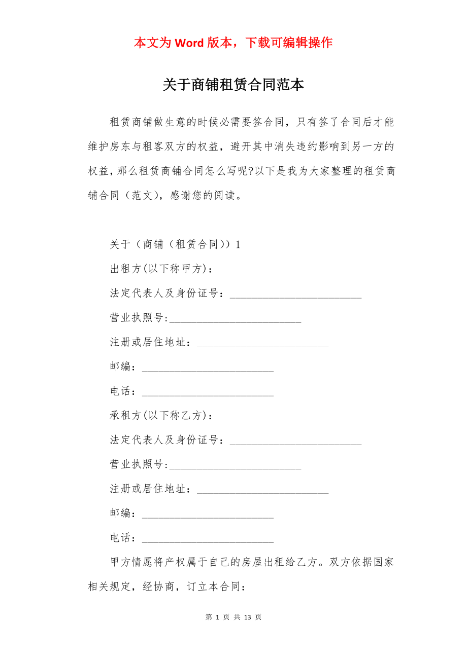 关于商铺租赁合同范本.docx_第1页