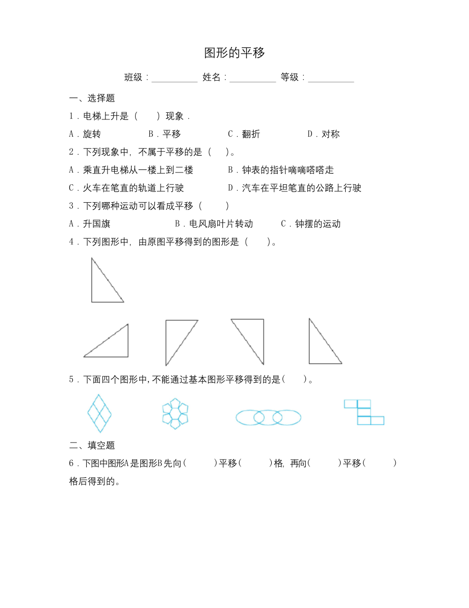 苏教版四年级数学下册试题-1.1-图形的平移-同步练习(含答案).docx_第1页