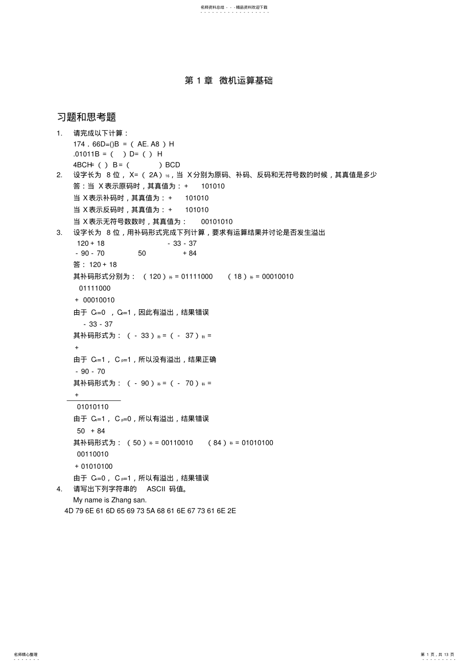 2022年微机原理与接口技术习题答案 4.pdf_第1页