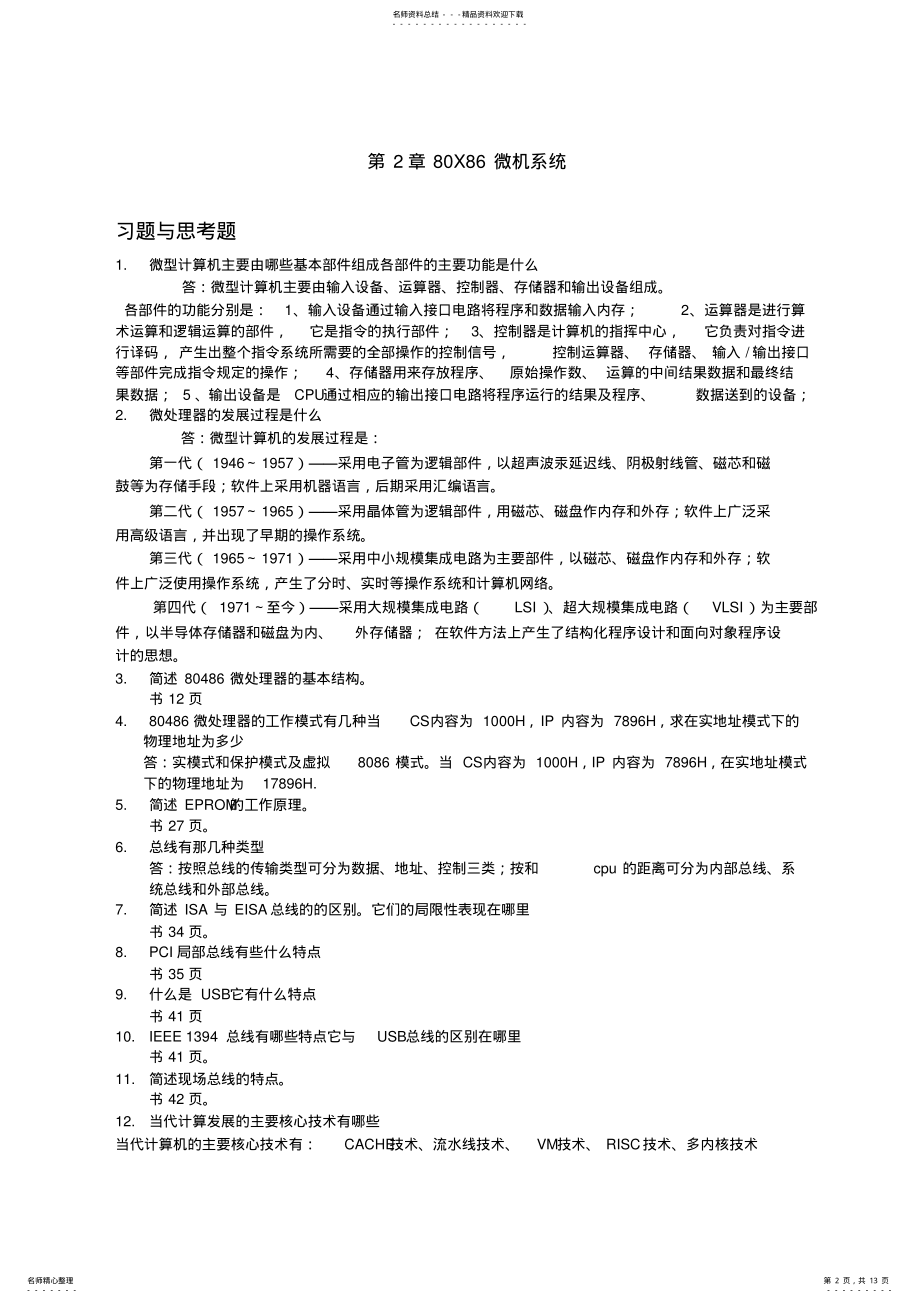 2022年微机原理与接口技术习题答案 4.pdf_第2页