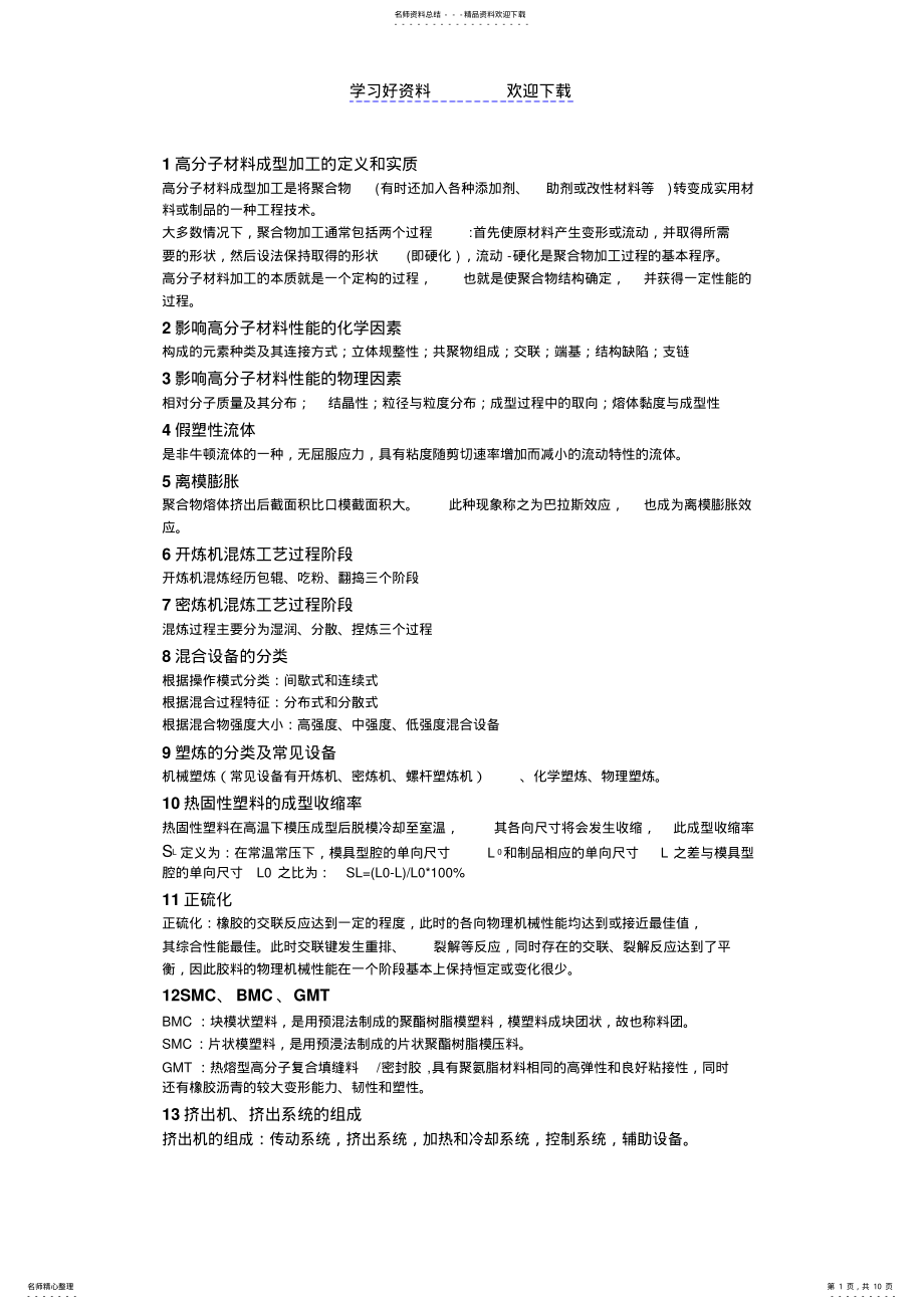 2022年高分子材料成型加工复习要点 .pdf_第1页