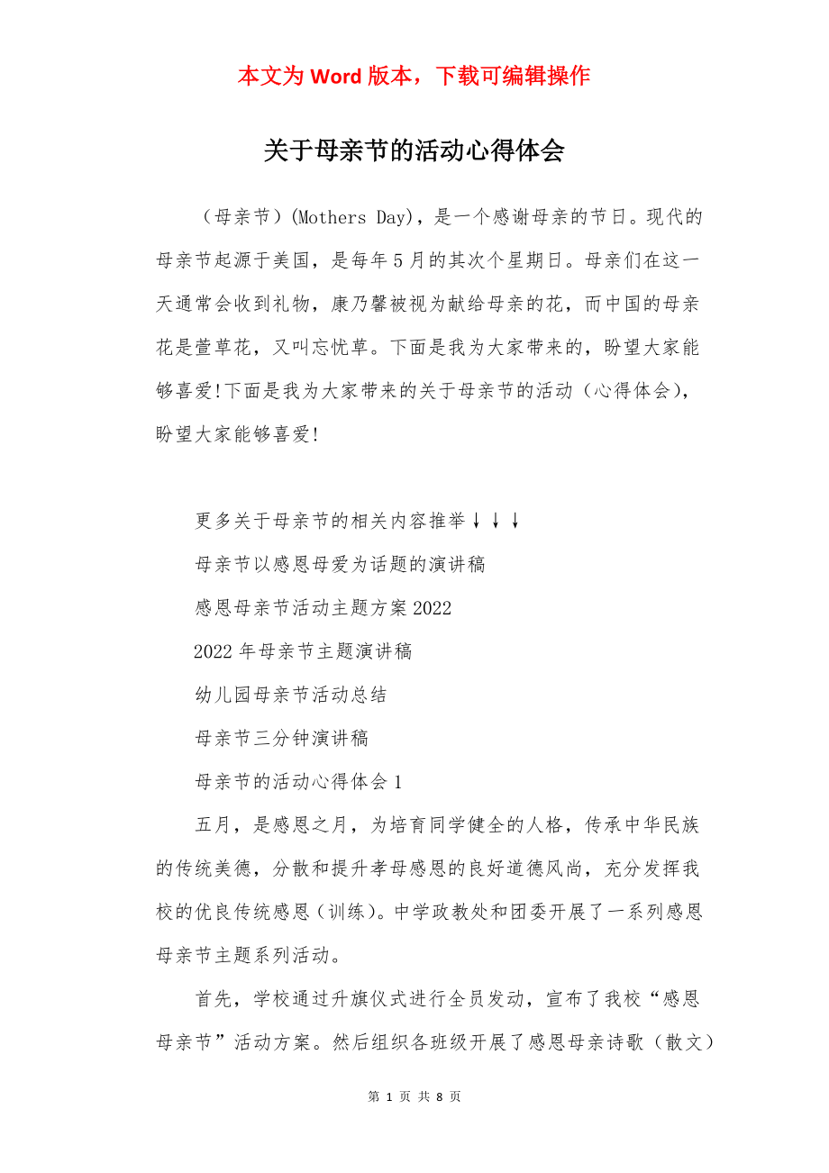 关于母亲节的活动心得体会.docx_第1页