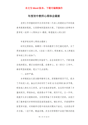 年度初中教师心得体会最新.docx