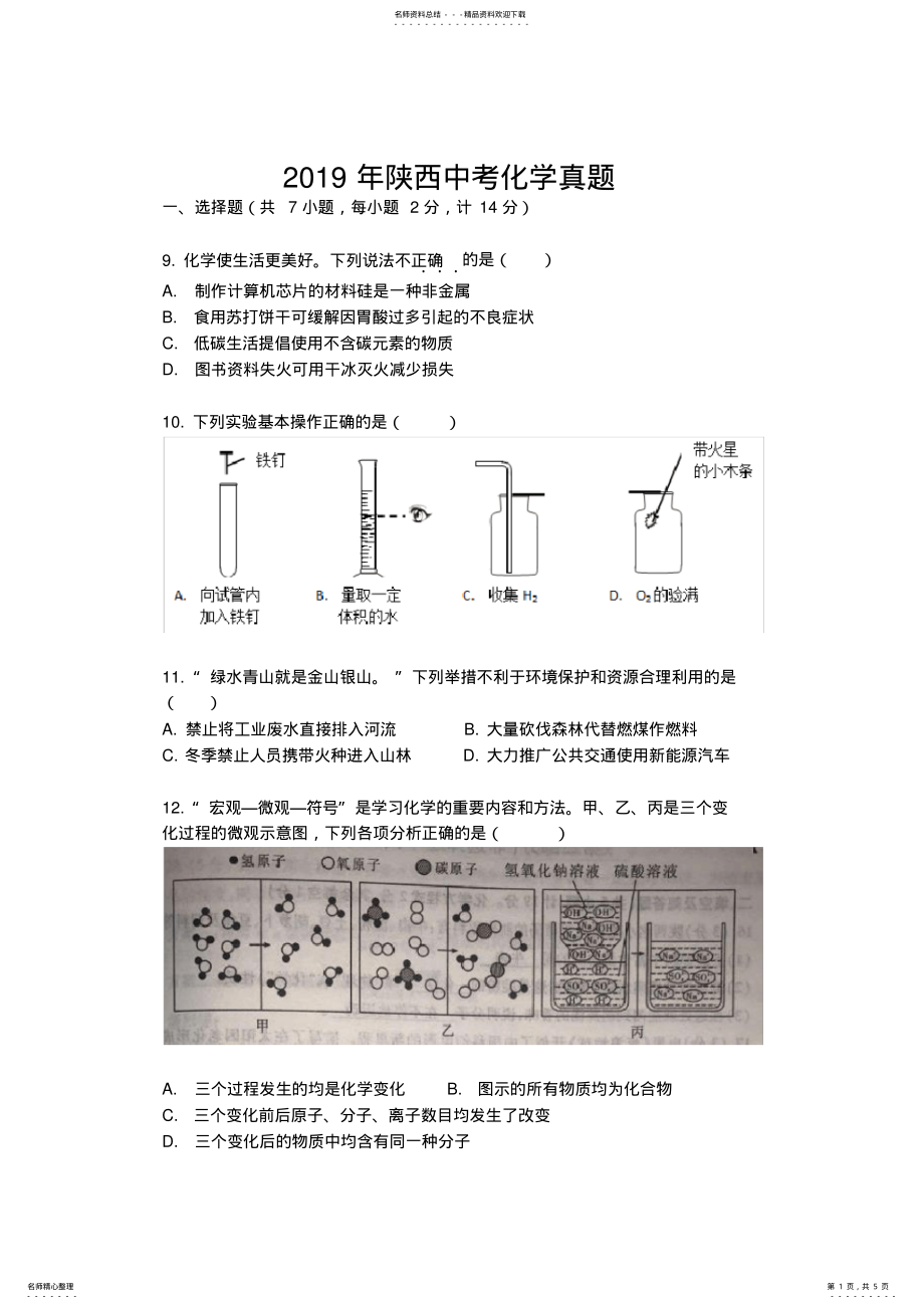 2022年年陕西中考化学真题 .pdf_第1页