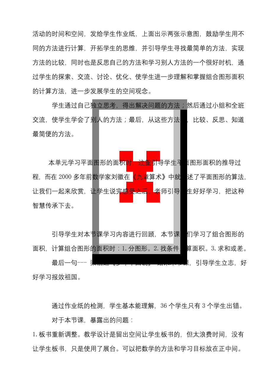 新人教版小学数学五年级上册《组合图形的面积》教学反思.docx_第2页