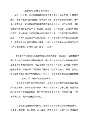 新人教版小学数学五年级上册《组合图形的面积》教学反思.docx