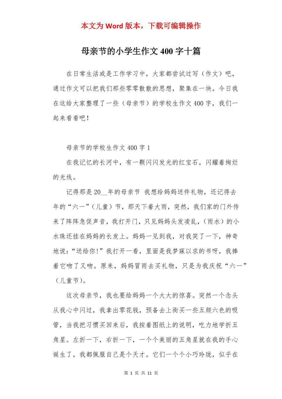 母亲节的小学生作文400字十篇.docx_第1页