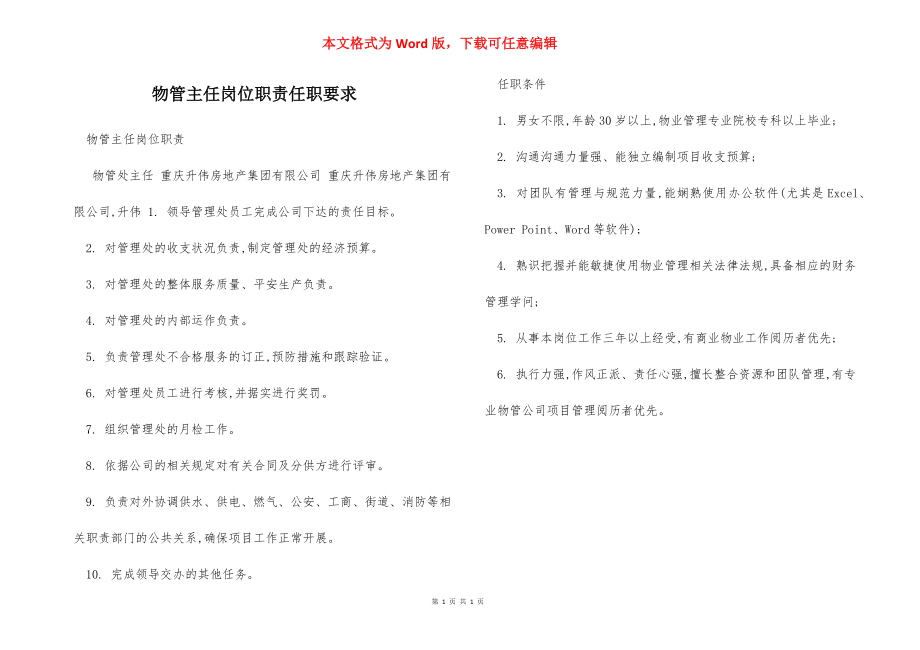 物管主任岗位职责任职要求.docx_第1页