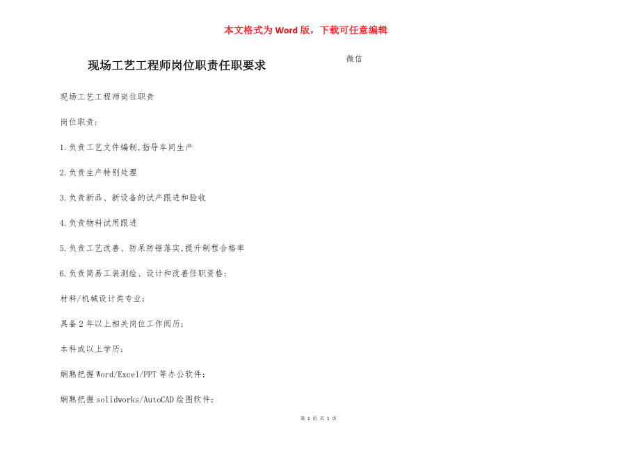 现场工艺工程师岗位职责任职要求.docx_第1页