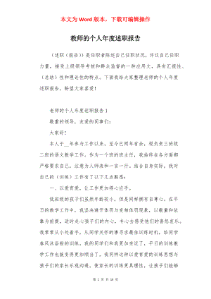 教师的个人年度述职报告.docx