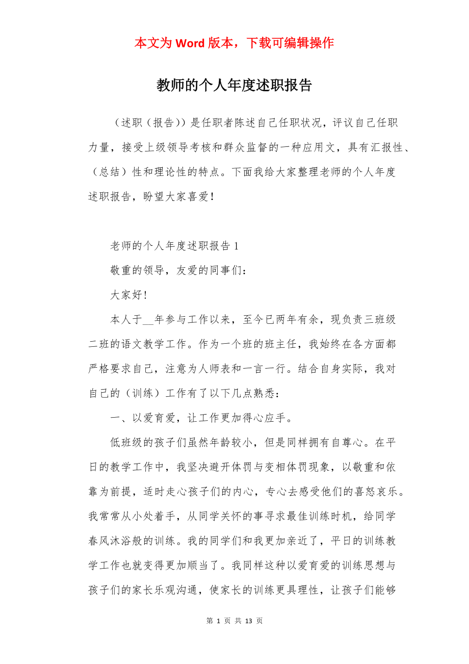 教师的个人年度述职报告.docx_第1页